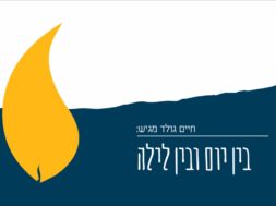 Bein Yom Ubein Laila – Chaim Gold