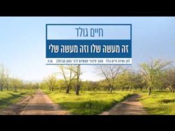 Chaim Gold – My story Your story