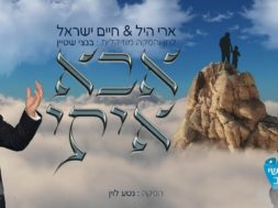 Abba iti -Ari hill & Haim Israel