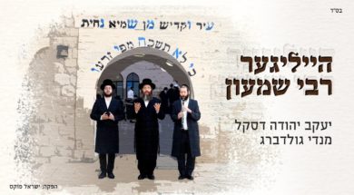 Heiliger Reb Shimon | Yanky Daskal – Mendy Goldberg