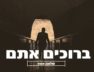 Shlomo Asher – Beruchim Atem Official Music Video