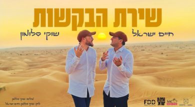 Habakashot – Shuki Salomon & Haim Israel