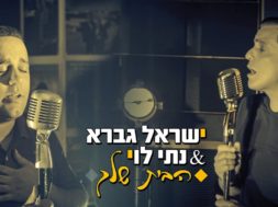 ישראל גברא ונתי לוי – הבית שלך הקליפ הרשמי | Israel Gavra & Nat Levi – HaBait Shelcha Music Video