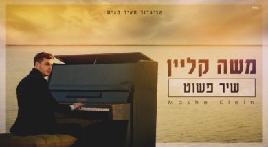Moshe Klein – Simple Song Official Music Video