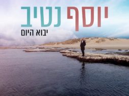 Yosef Nativ – Yavo Ha’Yom