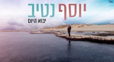 Yosef Nativ – Yavo Ha’Yom