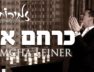 SIMCHA LEINER | Zemiros Choir | Kerachem Av