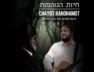 Chayot Hanohamot – Shlomo Katz feat. Nissim Black