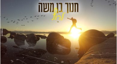 Chanoch Ben Moshe – Larutz Official Music Video