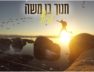 Chanoch Ben Moshe – Larutz Official Music Video
