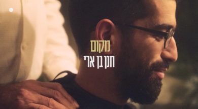 Hanan Ben Ari – Makom