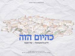 K’Hayom Hazeh – Chaim Blumenfeld & Shir Vshevach
